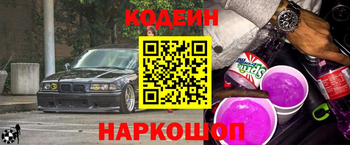 Кодеин Purple Drank  Кодеин Purple Drank  Вход с VPN  Ялта 